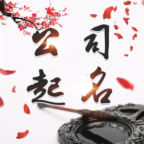 麦盖提公司起名_找田馥连起名