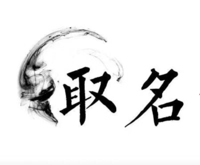  麦盖提宝宝取名 大师一对一人工起名