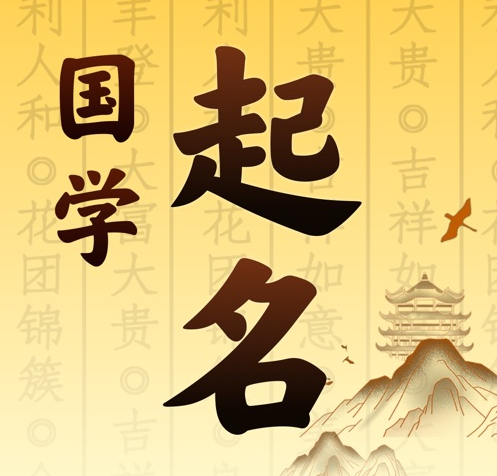 麦盖提国学起名 人工起名一对一