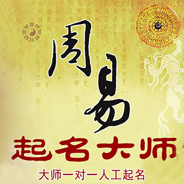 麦盖提起名大师 麦盖提大师起名 找田大师 41年起名经验