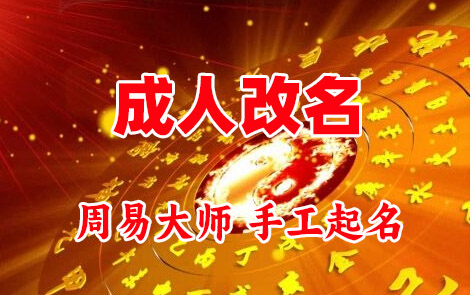 麦盖提成人改名-找大师一对一改名先分析后改名